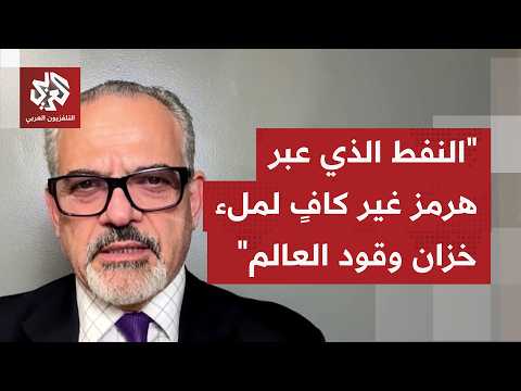 أي أهمية لإغلاق إيران لمضيق هرمز بعد عبور ملايين براميل النفط إلى وجهاتها، هل هي ورقة ضغط آنية؟