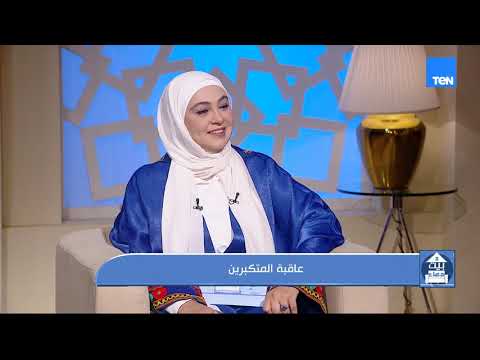 ما هي عاقبة المتكبرين؟