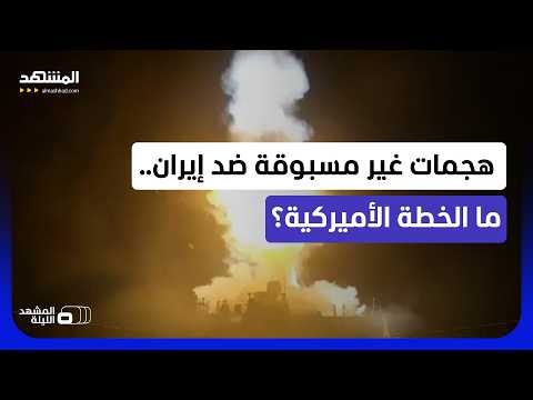 مواقع تستهدف لأول مرة في إيران.. ترامب قرر قلب الطاولة؟!  - المشهد الليلة