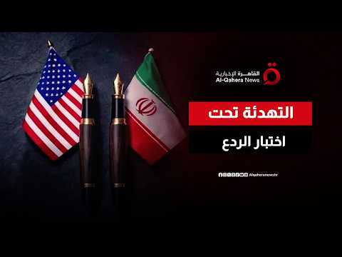 رسائل ردع وجهود دبلوماسية.. سباق لاحتواء التصعيد بين أمريكا وإيران