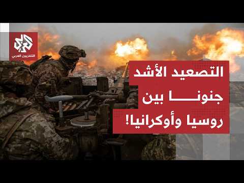معارك عنيفة وهجمات واسعة بالمسيرات والصواريخ.. أوكرانيا تستهدف العمق الروسي وموسكو تردّ بقوة!