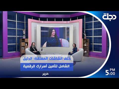 خلف الشاشات المغلقة: الدليل الشامل لتأمين أسرارك الرقمية