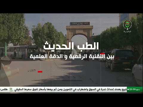 الطب الحديث .. بين التقنية الرقمية والدقة العلمية