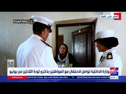 وزارة الداخلية تواصل الاحتفال مع المواطنين بذكرى ثورة الثلاثين من يونيو