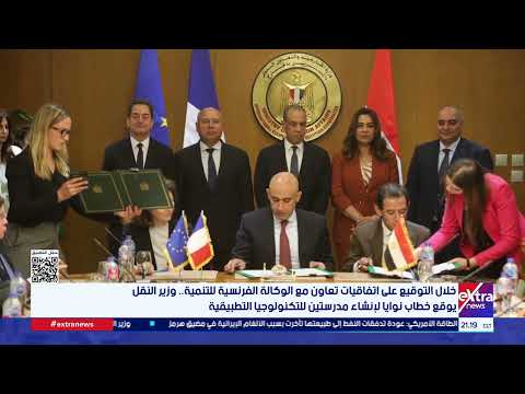وزير النقل يوقع خطاب نوايا لإنشاء مدرستين للتكنولوجيا التطبيقية