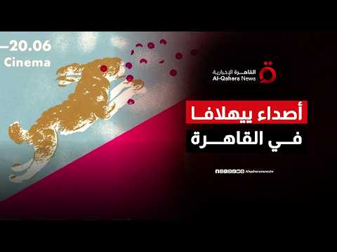 “أصداء ييهلافا في القاهرة”.. رحلة فنية توثق الإنسان بين الفن والواقع في تجربة غير مسبوقة| صباح جديد