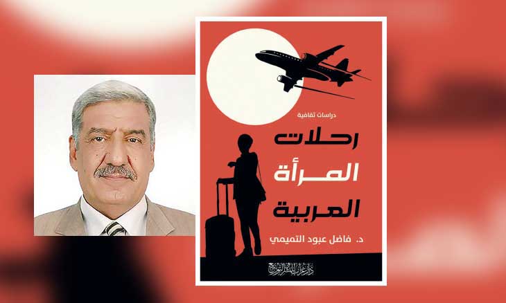 رحلة المرأة العربية بوصفها نصاً ثقافياً: رؤية فاضل التميمي النقدية