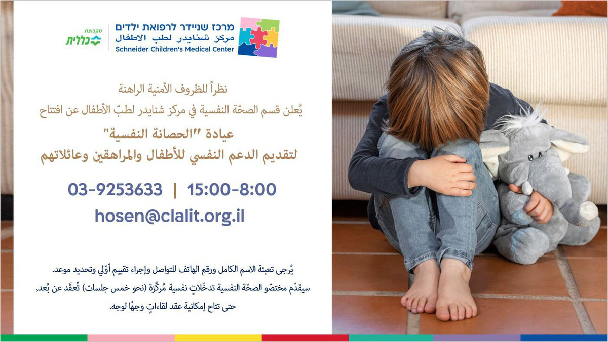 قسم الصحة النفسية في مركز شنايدر لطب الأطفال يعلن عن افتتاح عيادة "الحصانة النفسية" (\u0639.\u0639)