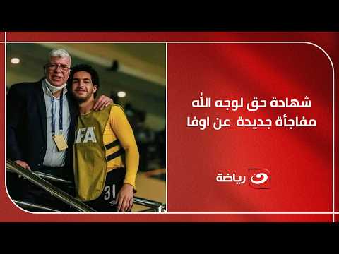 "شهادة حق لازم تتقال" ✋ .. شوبير يفـ ـجر مـفاجـأة بشـأن أوفـا والنادي الأهلي  😲