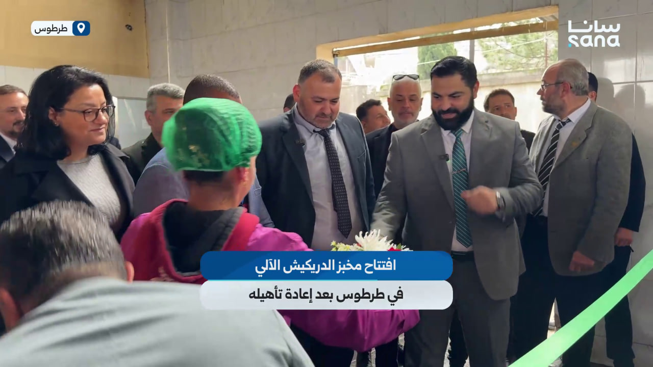 افتتاح مخبز الدريكيش الآلي في طرطوس بعد إعادة تأهيله