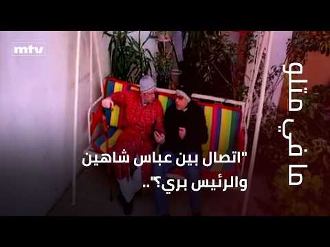 "اتصال بين عباس شاهين والرئيس بري؟"