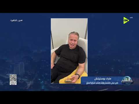 من القاهرة - لقاء خاص مع مارك بوسنيتش حارس مرمى مانشستر يونايتد ومنتخب أستراليا السابق
