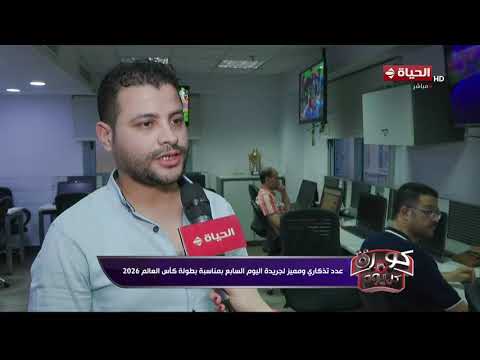 كورة كل يوم - عدد تذكاري ومميز لجريدة اليوم السابع بمناسبة بطولة كأس العالم 2026