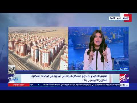 طرح 10 آلاف وحدة سكنية بنظام الإيجار قريبا.. الرئيس التنفيذي لصندوق الإسكان الاجتماعي توضح