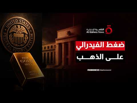 جولدمان ساكس يفاجئ الأسواق بخفض توقعات الذهب إلى 4900 دولار وسط ضغوط الفيدرالي| المراقب
