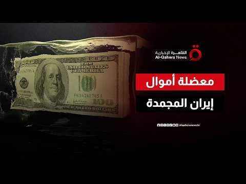 ملف الأموال الإيرانية المجمدة.. هل يعيد رسم التفاهمات التجارية بين إيران وأمريكا؟