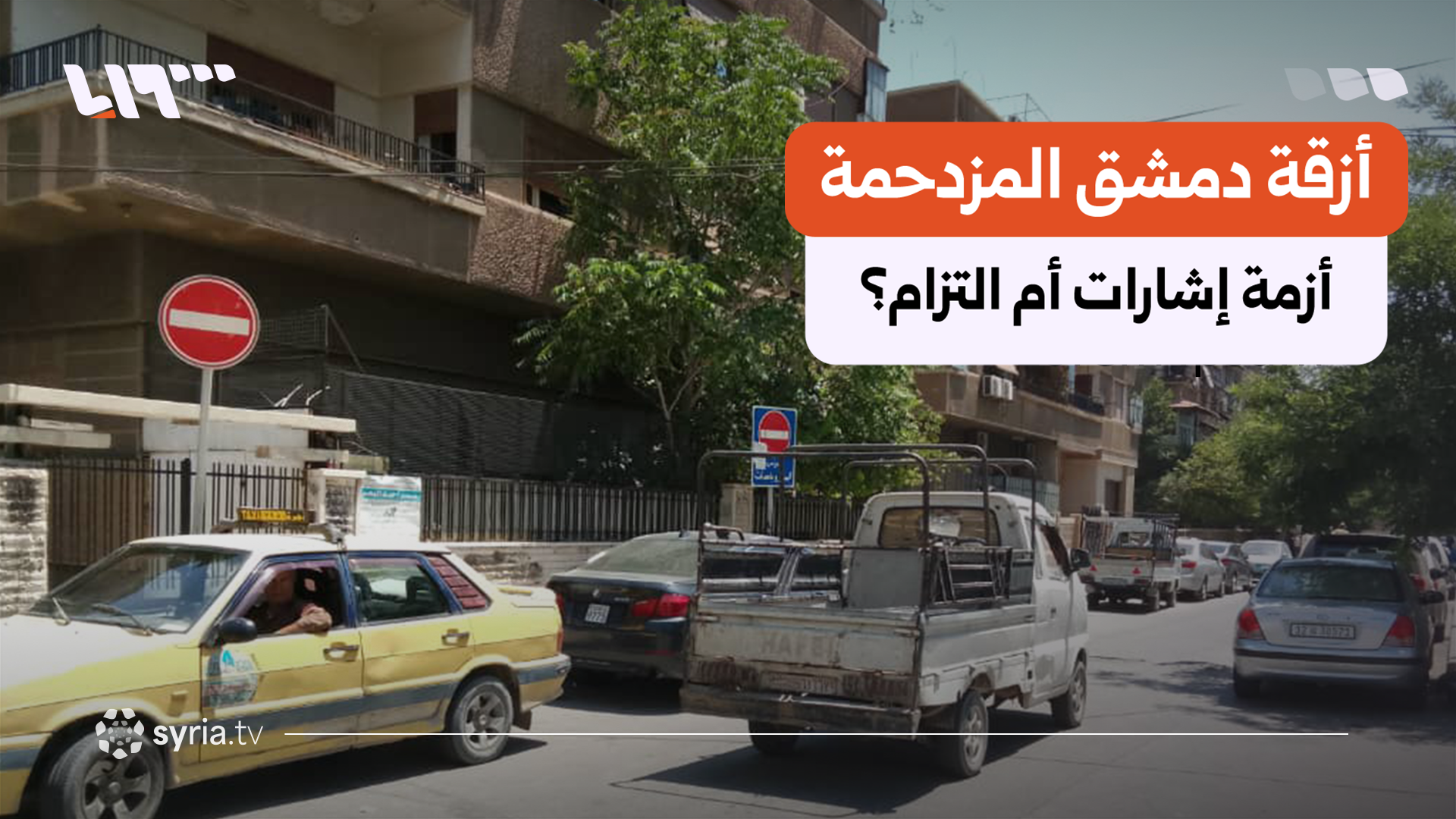 شجارات يومية وأحقية محل نزاع.. كيف أصبحت أزقة دمشق مسرحاً للمشادات المرورية؟