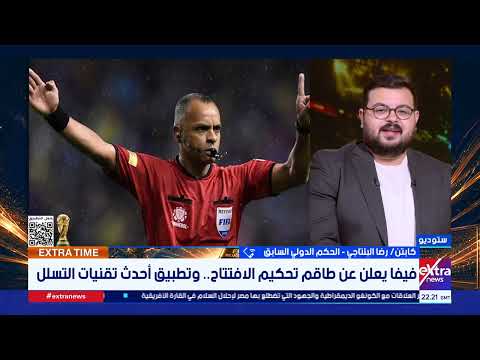 كابتن رضا البلتاجي الحكم الدولي السابق: استبعاد الحكم الصومالي من المونديال عنصري وغير منطقي