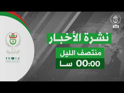 نشرة أخبار -  منتصف الليل