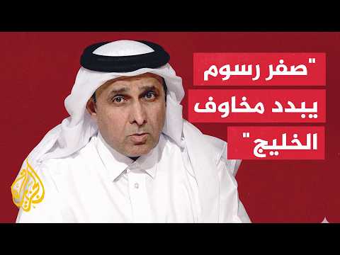 مدير عام مجلس الشرق الأوسط: الأولويات الخليجية تركز على السيادة وحماية المصالح الملاحية