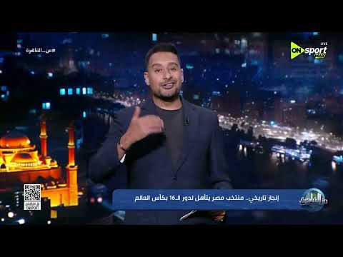 من القاهرة - كريم رمزي: بدون مبالغة مروان عطية لحد الأن في كأس العالم هو أفضل خط وسط