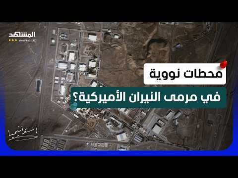 واشنطن تصطاد عناصر الحرس الثوري.. إيران تحت القصف الأميركي!