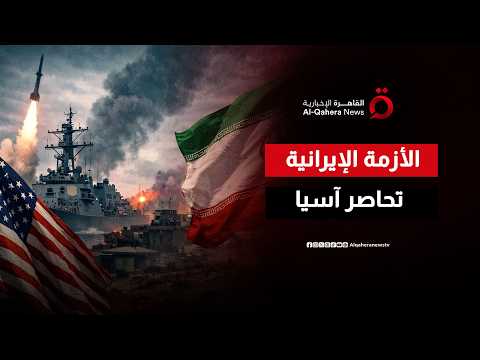 شظايا التصعيد تصل آسيا.. كيف تهدد الأزمة الإيرانية نمو الاقتصادات الناشئة؟