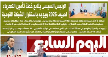 اليوم السابع: الرئيس السيسى يتابع خطة تأمين الكهرباء لصيف 2026