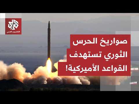 الحرس الثوري يرفع درجة التصعيد ويعلن عن استهداف بنية تحتية مهمة لقواعد أميركية في الكويت والبحرين