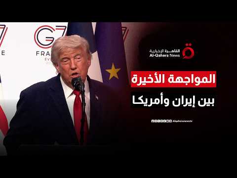 ترامب يعلن اتفاقًا تاريخيًا مع إيران ويكشف تفاصيل المواجهة الأخيرة ومصير مضيق هرمز| مطروح للنقاش