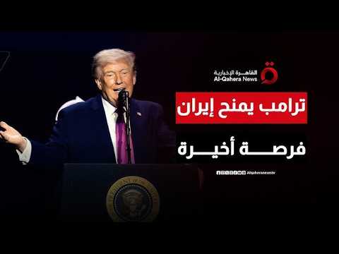 ترامب يمنح المفاوضين مهلة محدودة للتوصل إلى اتفاق نووي مع إيران