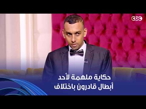 جوهرة مصرية | حنان أحمد والدة هشام عادل أحد أبطال قادرون باختلاف، حكت لنا إزاي تحدوا كل الظروف