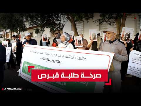 قبرص طلبة  يحتجون امام وزارة التعليم العالي والابتكار بالرباط