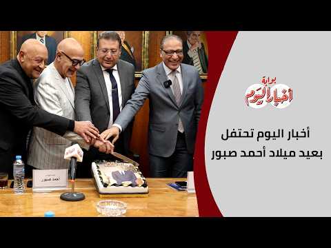 أخبار اليوم تحتفل بعيد ميلاد أحمد صبور .