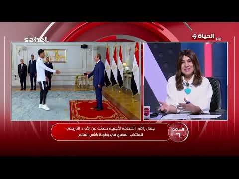 جمال رائف: التكريم الشعبي والرسمي للمنتخب دليل على التقدير الكامل لجهودهم في بطولة كأس العالم