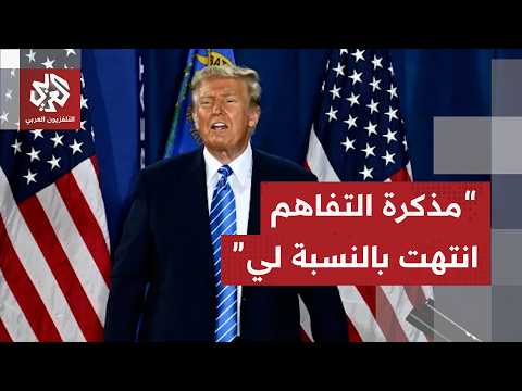 ترمب يعلن انتهاء مذكرة التفاهم مع إيران ويحسم قراره بشأن الناتو