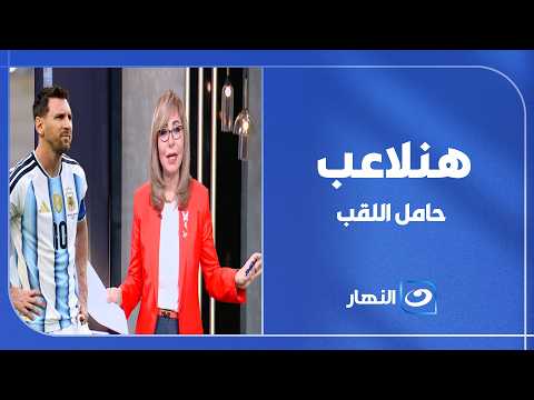 هنلاعب حامل اللقب 💥 لميس الحديدي تشعل الأجواء قبل الملحمة الكروية : اللي وصلنا ليه إنجاز غير مسبوق