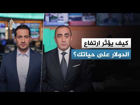 The Dollar at a 13-Month High: How Does This Rise Affect Us in the Arab World?