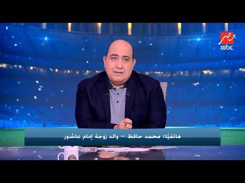 "يارب يارب" أول كلمة قالتها بنت إمام عاشور بعد رؤيته في المباراة والد زوجة إمام عاشور يكشف
