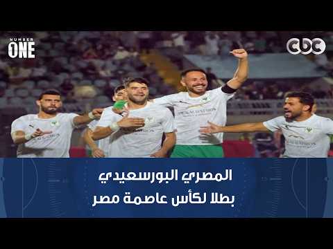 نمبر وان | بعد صيام 28 عامًا عن البطولات.. المصري البورسعيدي بطلا لكأس عاصمة مصر