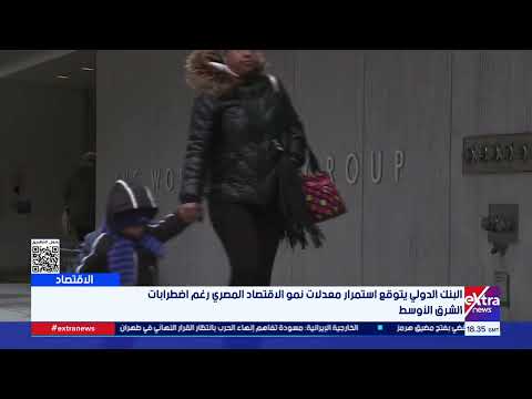 البنك الدولي يتوقع استمرار معدلات نمو الاقتصاد المصري رغم اضطرابات الشرق الأوسط