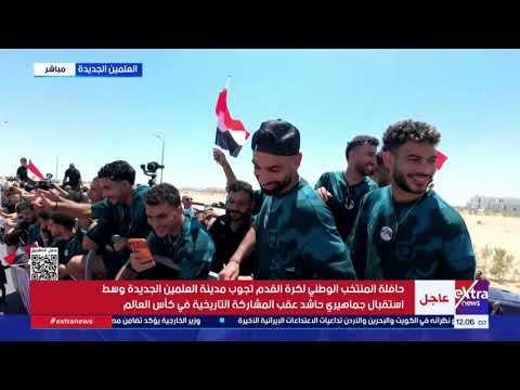من كل مكان.. الجماهير المصرية تتجمع حول حافلة المنتخب الوطني في مظاهرة حب ودعم لأبطال المنتخب