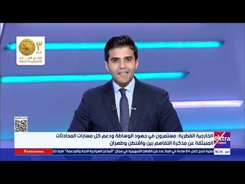 تغطية خاصة| تطورات مفاوضات واشنطن وطهران ومستقبل الصراع بعد أسبوعين من توقيع مذكرة التفاهم