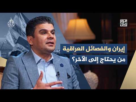 Mawazin - How has the balance of the relationship between Iraqi armed factions and Tehran shifted?