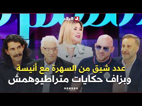 عدد شيق من السهرة مع أنيسة.. استضافة عبد العزيز قردة وعبدو درياسة وبزاف حكايات متراطيوهمش