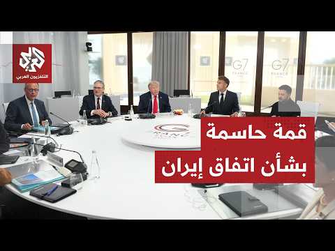 قادة مجموعة السبع وزعماء دول عربية يجتمون في فرنسا لمناقشة اتفاق إيران والوضع في الشرق الأوسط