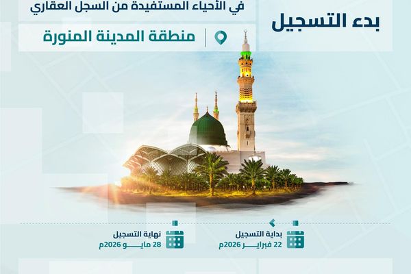 السجل العقاري يبدأ التسجيل العيني الأول لجزء من حي بني عبد الأشهل بالمدينة المنورة