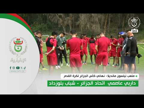 ملعب نيلسون مانديلا- نهائي كأس الجزائر لكرة القدم | داربي عاصمي  اتحاد الجزائر