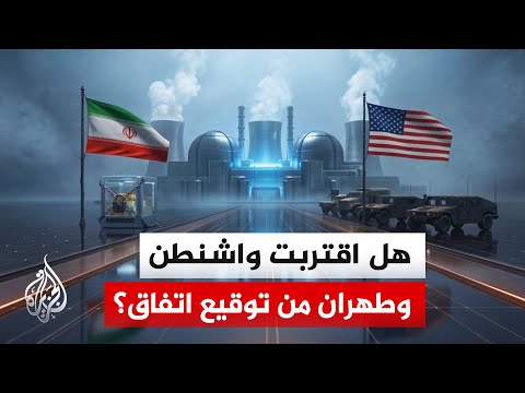 بعد تجميدها بسبب التصعيد في لبنان.. مذكرة التفاهم بين أمريكا وإيران تعود للواجهة من جديد
