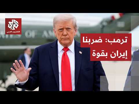 ترمب: ضربنا إيران بقوة شديدة الليلة الماضية